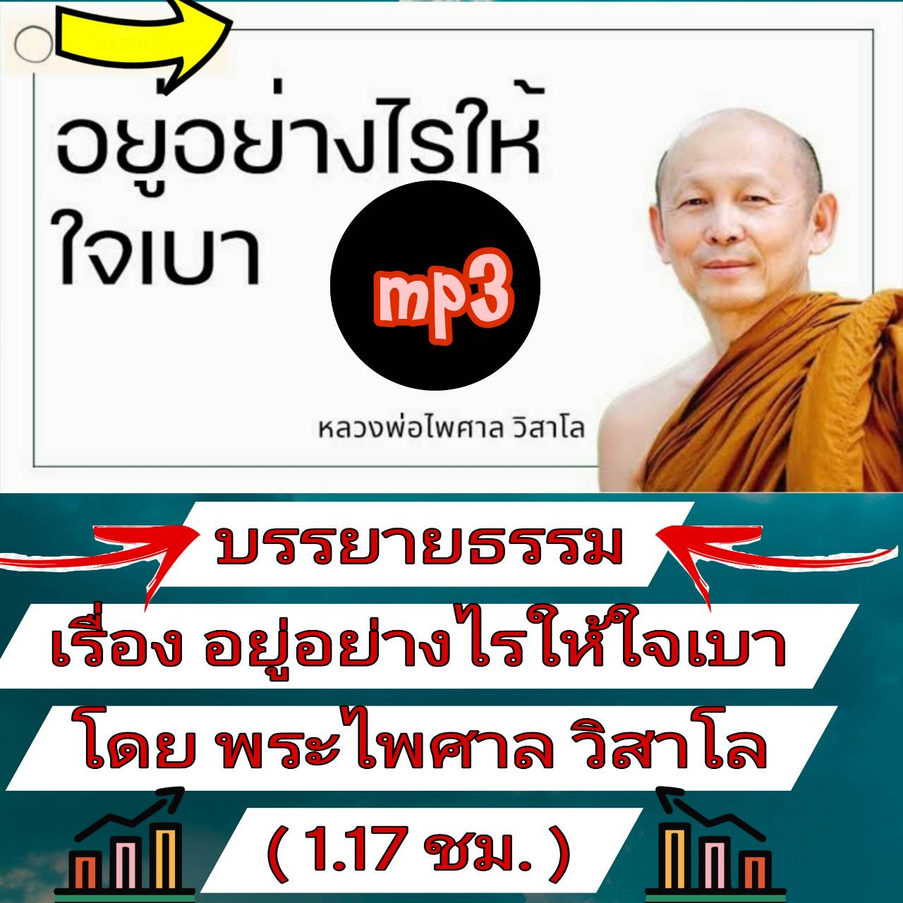[พรเทวะ] แฟลชไดร์ฟ USb mp3 บรรยายธรรม เรื่อง อยู่อย่างไรให้ใจเบา โดย พระไพศาล วิสาโล (1.17 ชม.) พิกัด https://www.lazada.co.th/products/i5769542489.html?spm=a1zawg.24863640.table_online_product.1.2f1a1e13sdhkcY ใช้กับเครื่องเล่น USB/mp3 ทุกชนิดหรือเปิดฟัง