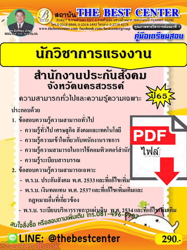 (ไฟล์ดาวโหลด) คู่มือเตรียมสอบ นักวิชาการแรงงาน สำนักงานประกันสังคมจังหวัดนครสวรรค์ ปี65 PKE3436