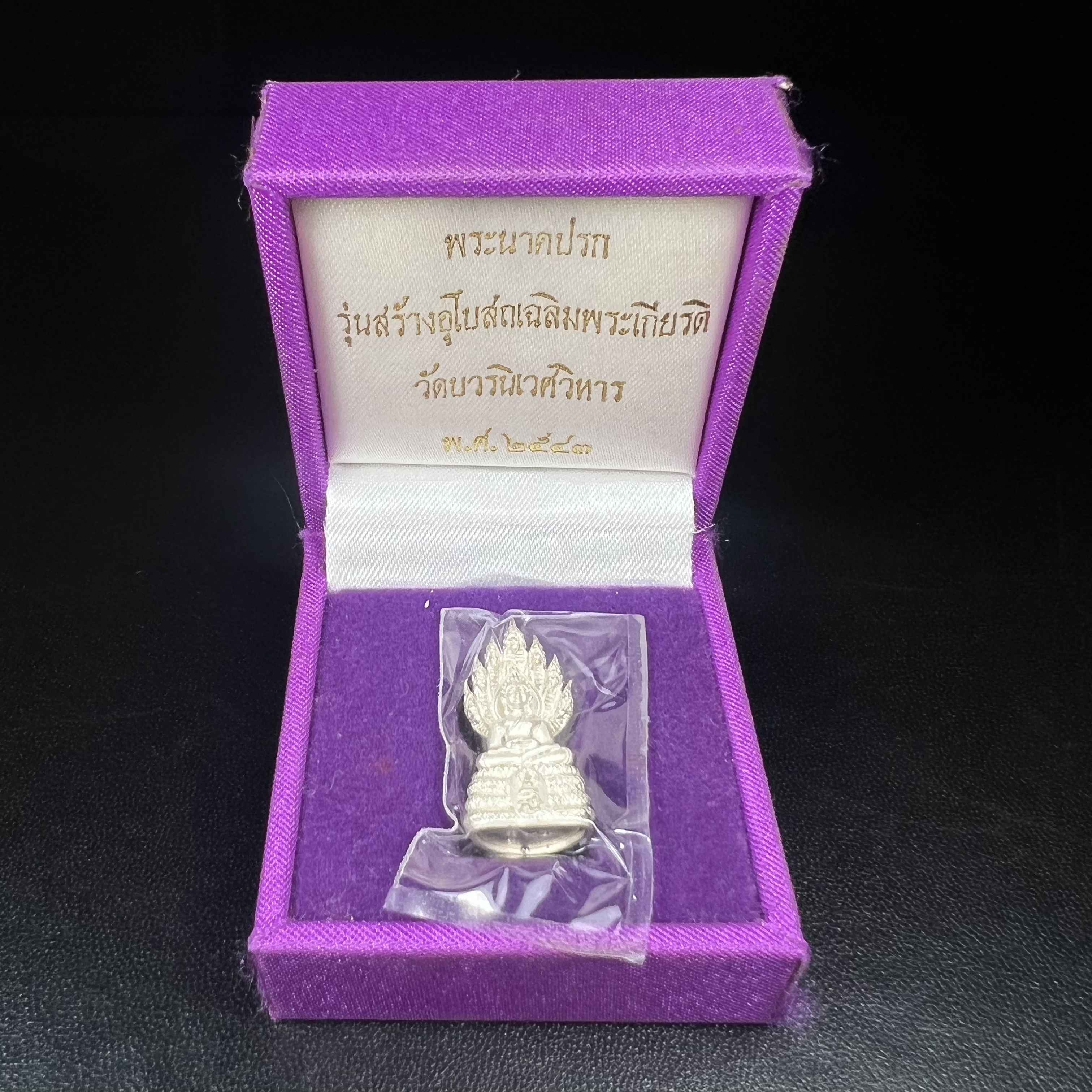 พระนาคปรก สธ. รุ่นสร้างพระอุโบสถเฉลิมพระเกียรติ 4 รอบ 84 พรรษา สมเด็จพระเทพรัตนราชสุดาฯ วัดบวรนิเวศวิหาร ปี 2543 พิมพ์เล็ก เนื้อเงินบริสุทธิ์ แบบพ่นทรายขัดเงาบางส่วน(สภาพ สวย ซีนซองกล่องบรรจุเดิมครบ)พิธีใหญ่ พุทธศิลป์งดงาม หายาก (1 ใน 2999 องค์)