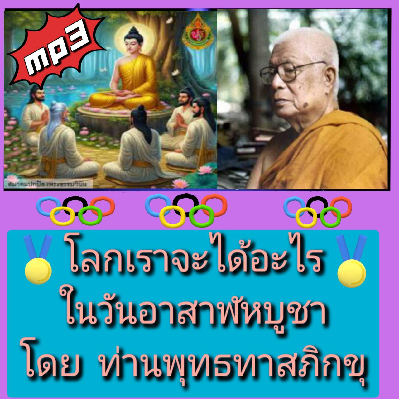 [พรเทวะ] แฟลชไดร์ฟ USB mp3 โลกเราจะได้อะไรในวันอาสาฬหบูชา โดย ท่านพุทธทาสภิกขุ ใช้กับเครื่องเล่น USB/mp3 ทุกชนิดหรือเปิดฟังในรถยนต์เปิดในคอมพิวเตอร์ได้ *** สามารถ โหลดใส่มือถือ ฟังได้ ** เปิดในคอมพิวเตอร์ได้ USB-MP3 คือ แฟลชไดร์ฟที่ลงเพลงแล้วพร้อมฟัง สามา