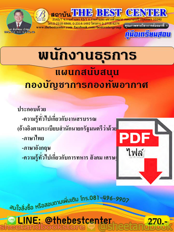 (ไฟล์ดาวโหลด) คู่มือแนวข้อสอบ พนักงานธุรการ แผนกสนับสนุน กองบัญชาการกองทัพอากาศ PKE1895