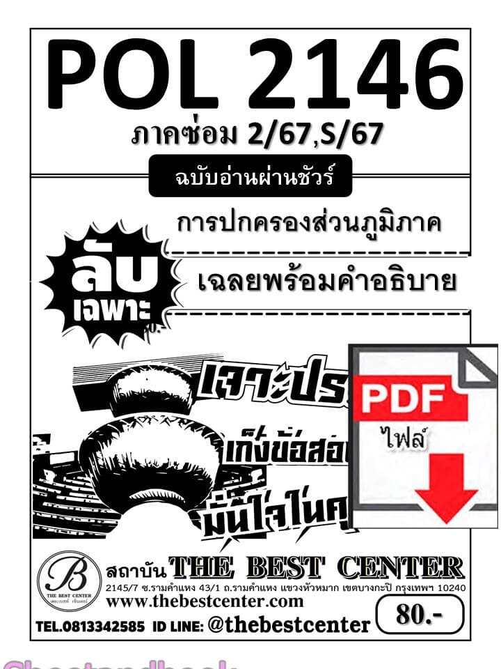 (ไฟล์ดาวโหลด) ชีทราม ข้อสอบ POL2146 (PS203) การปกครองส่วนภูมิภาค (ข้อสอบข้อเขียน) Sheetandbook PKES0100