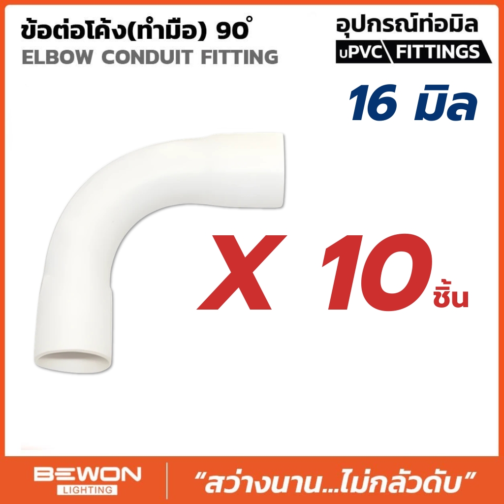**ขายยกถุง** BEWON ข้อต่อโค้ง 90 องศา แบบมิล ขนาด 16มม. 20มม. 25มม. 32มม. ข้องอโค้ง อุปกรณ์ท่อ