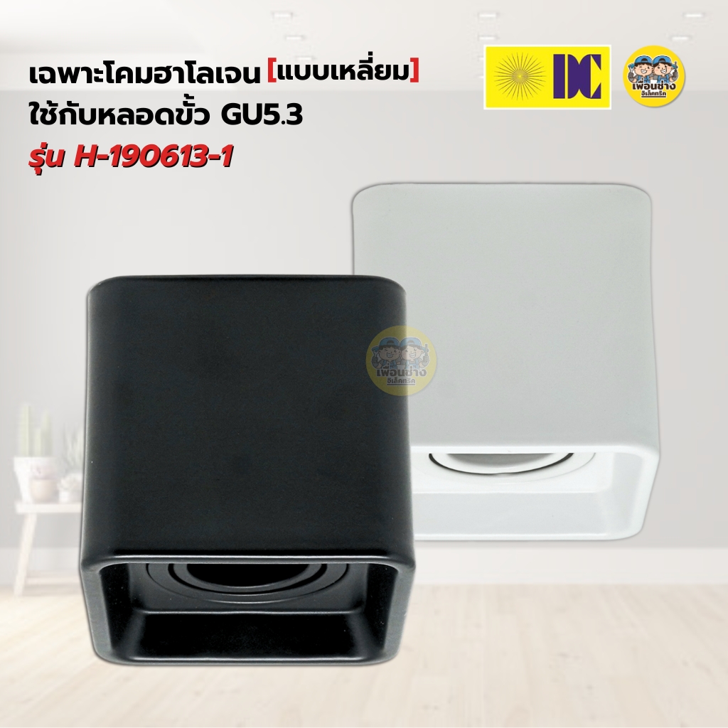 ยี่ห้อ DC รุ่น H-190613-1 โคมดาวน์ไลท์ แบบเหลี่ยม ติดลอย เฉพาะโคมฮาโลเจน MR16 ใช้กับหลอดขั้ว GU5.3 โคมดาวน์ไลท์