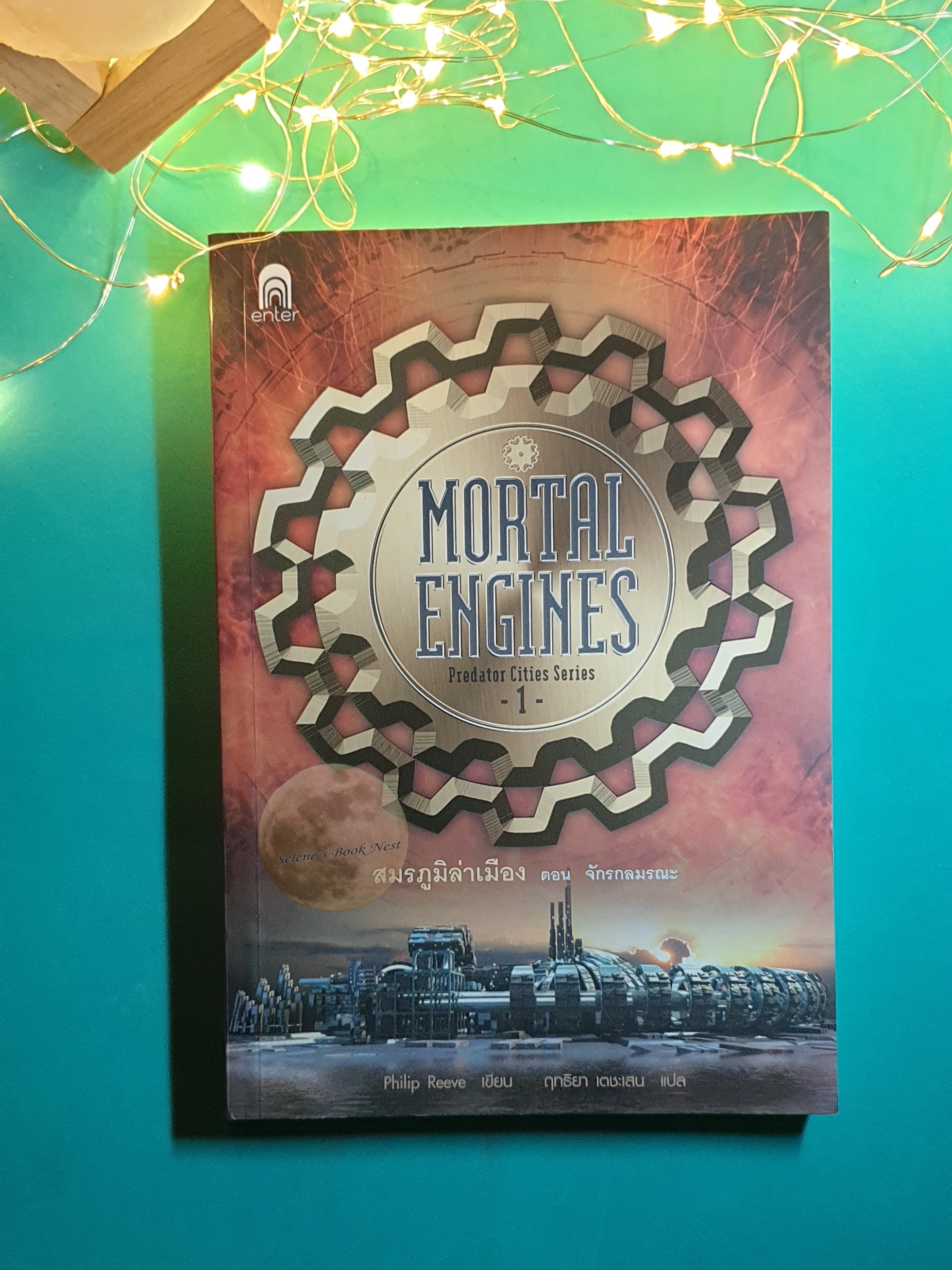 Mortal Engines #1 สมรภูมิล่าเมือง 1 ตอนจักรกลมรณะ (Mortal Engines) / Philip Reeve (ฟิลลิป รีฟ)