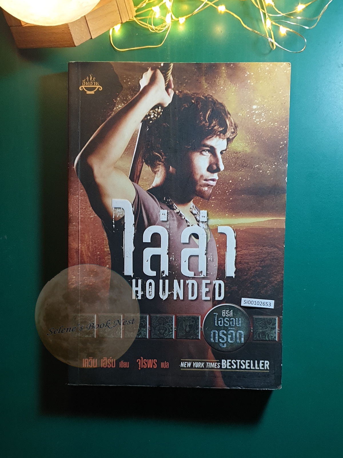 ไล่ล่า (Hounded) / Kevin Hearne (เควิน เฮิร์น)