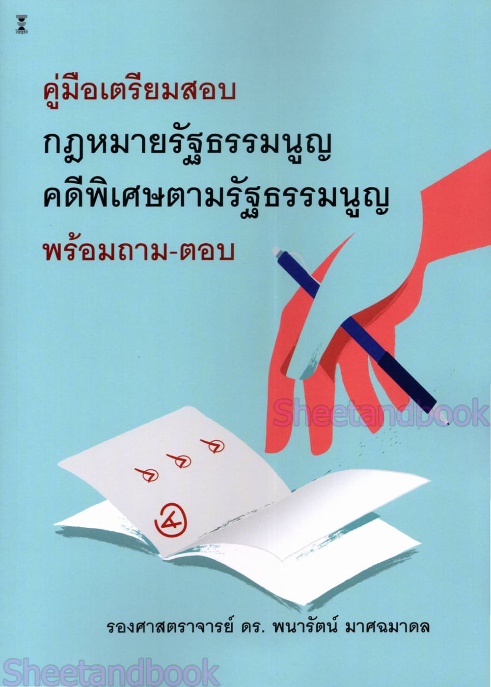 (แถมปกใส) กฎหมายรัฐธรรมนูญ คดีพิเศษตามรัฐธรรมนูญ พร้อมถาม-ตอบ พิมพ์ครั้งที่ 1 พนารัตน์ มาศฉมาดล TBK1366 sheetandbook