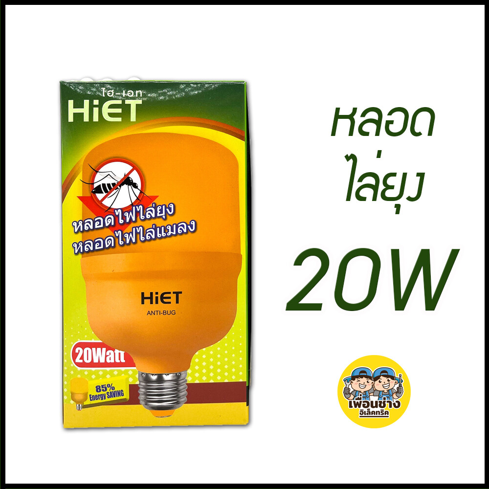 HIET หลอดไล่ยุง LED ไล่แมลง หลอดไฟไล่ยุง ไล่ยุง หลอดไล่แมลง ขั้ว E27 ขั้วเกลียว 15W 20W 30W