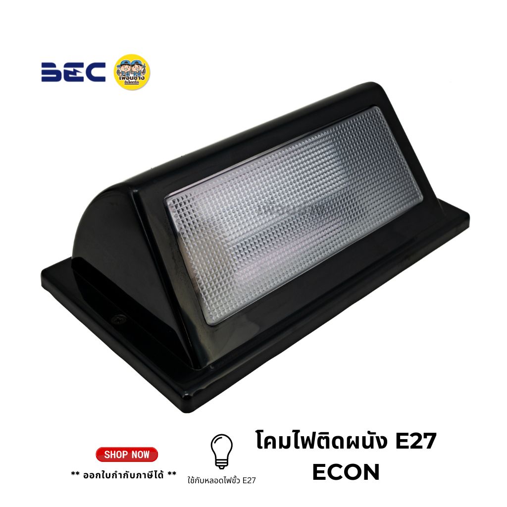 BEC โคมไฟติดผนัง รุ่น ECON อีคอน โคมเปล่า ไม่รวมหลอด ใช้กับหลอด E27 โคมไฟ ติดผนัง โคมผนัง โคมติดผนัง