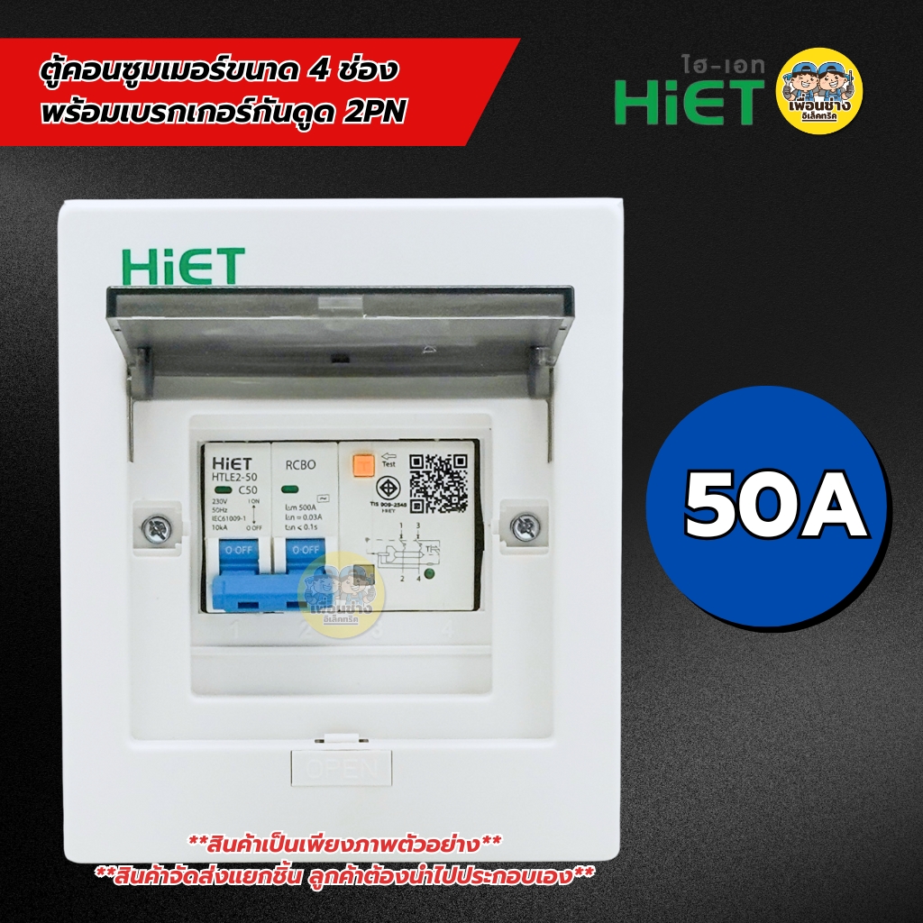 HiET ตู้เปล่าคอนซูมเมอร์ 4 ช่อง พร้อมเบรกเกอร์กันดูดเมนใหญ่ 2PN เมน 32A 50A 63A ตู้โหลด ควบคุมไฟ แบบเกาะราง