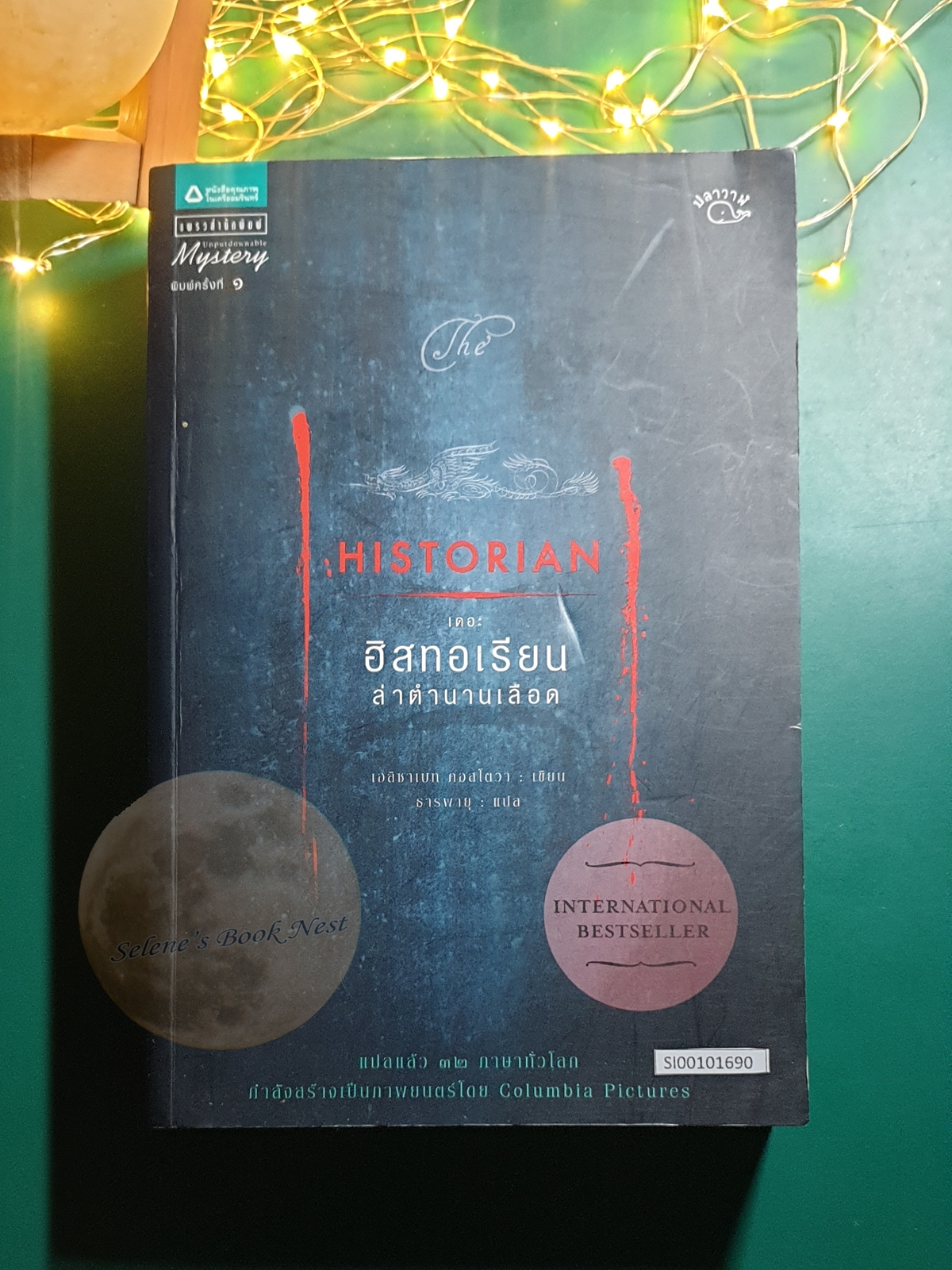 เดอะฮิสทอเรียน ล่าตำนานเลือด (The Historian) / Elizabeth Kostova (เอลิซาเบท คอสโตวา)