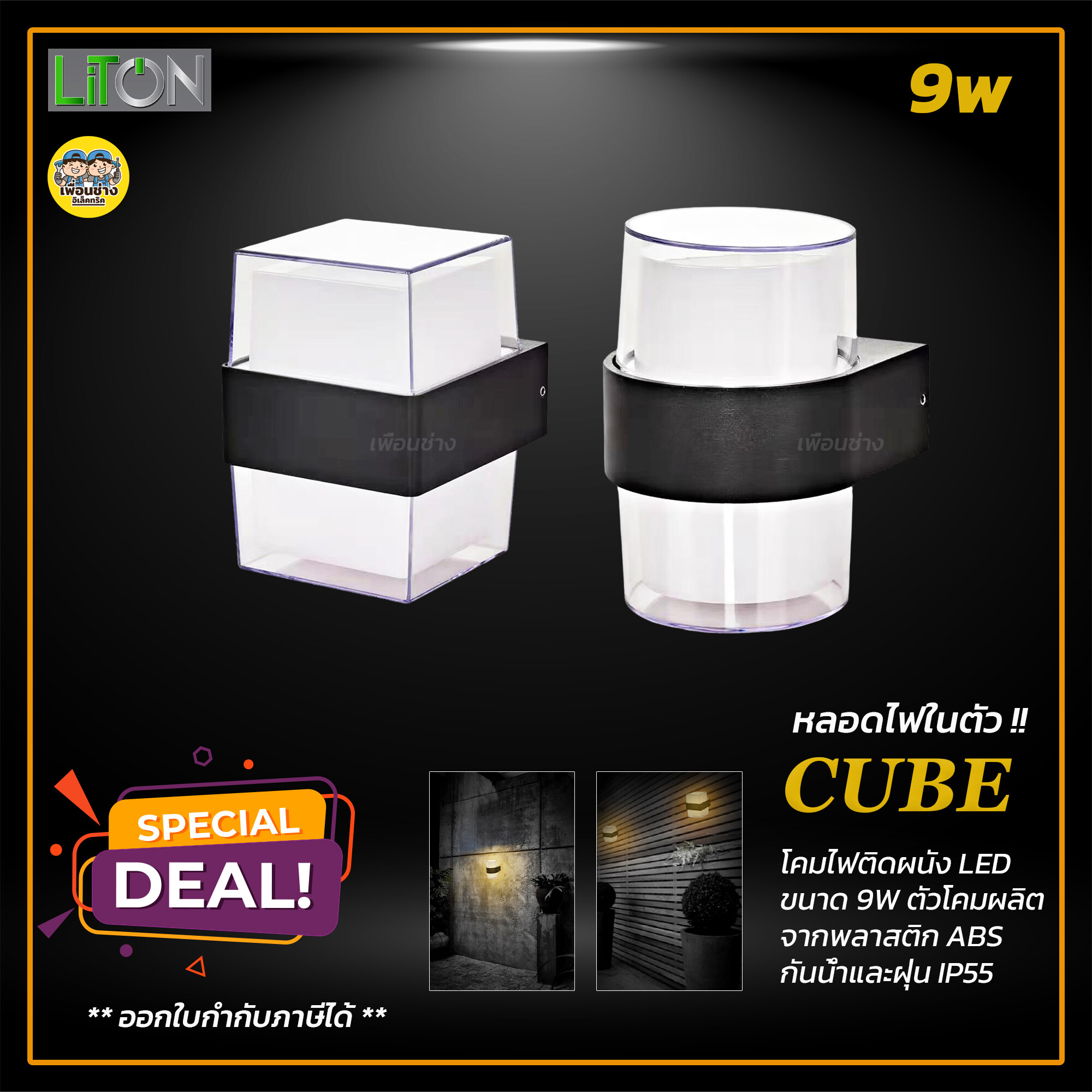 LiTON โคมติดผนัง รุ่น CUBE แบบเหลี่ยม และ กลม LED 9w แสงวอร์ม โคมผนัง โคมภายนอก โคมกันน้ำ โคมไฟ โคมไฟผนัง โคม โคมติดกำแพง