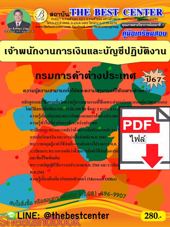 (ไฟล์ดาวโหลด) คู่มือเตรียมสอบ เจ้าพนักงานการเงินและบัญชีปฏิบัติงาน กรมการค้าต่างประเทศ ปี67 พร้อมเฉลย PKE4524
