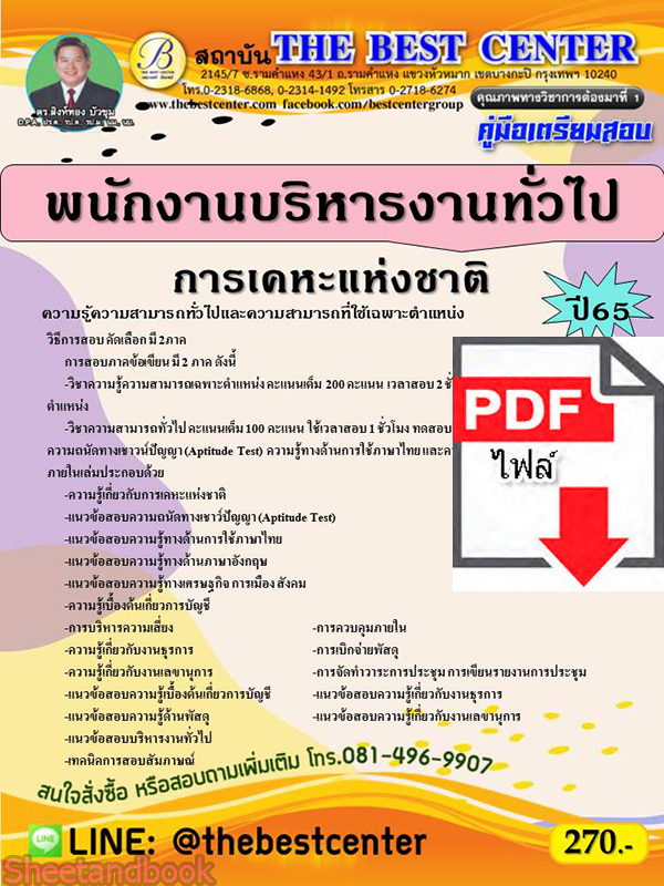 (ไฟล์ดาวโหลด) คู่มือเตรียมสอบ พนักงานบริหารงานทั่วไป การเคหะแห่งชาติ ปี 65 Sheetandbook PKE2924