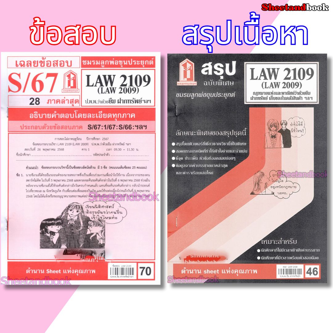 ชีทราม LAW2109,LAW2009 (LA 209) กฎหมาย แพ่งและพาณิชย์ว่าด้วย ยืม ฝากทรัพย์ Sheetandbook
