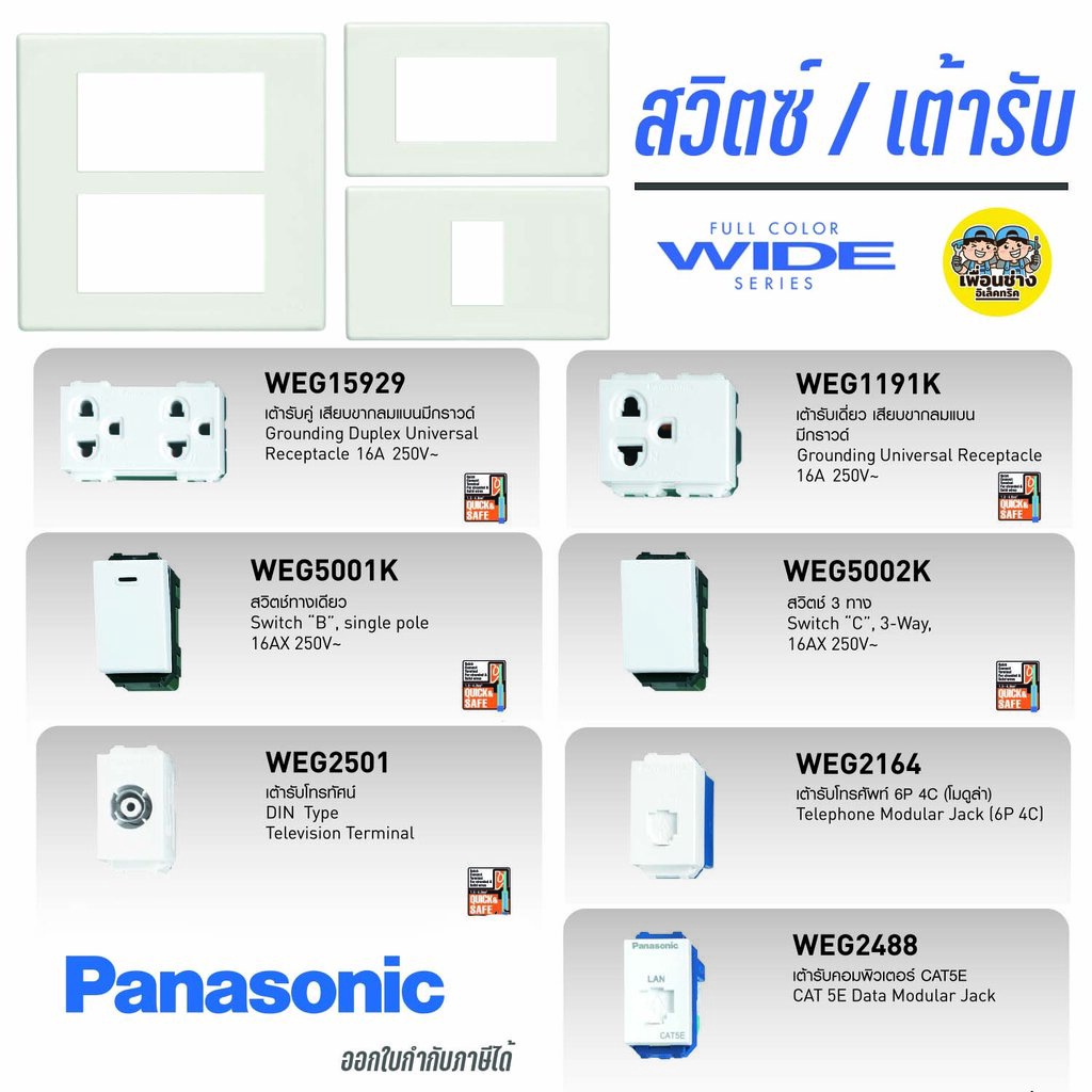 Panasonic WIDE Series สวิตซ์ เต้ารับ ปลั๊ก หน้ากาก พานาโซนิค สวิต ปลั๊ก เต้าเสียบ