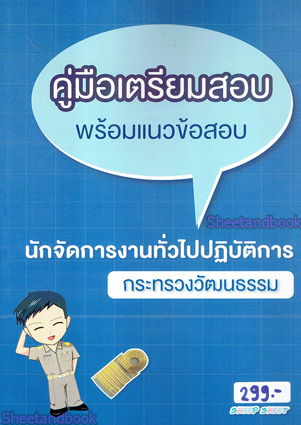 คู่มือเตรียมสอบ พร้อมแนวข้อสอบ นักจัดการงานทั่วไปปฏิบัติการ กระทรวงวัฒนธรรม ปี 64 SHE0004
