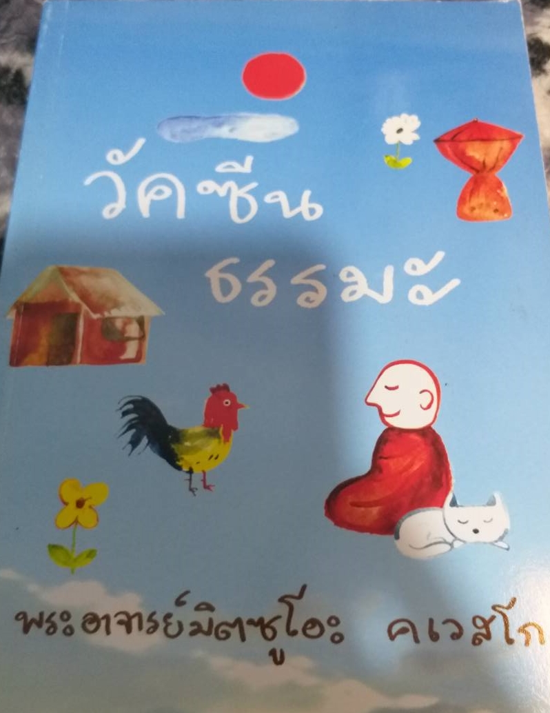 [พรเทวะ] หนังสือ วัคซีนธรรมะโดยพระอาจารย์มิตซูโอะ คเวสโก