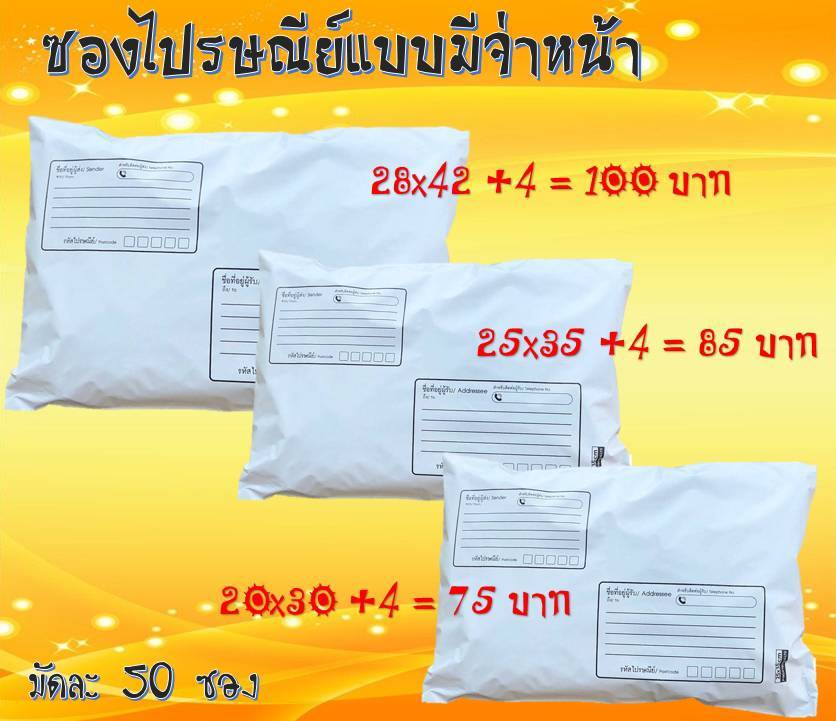 ถุงพลาสติกไปรษณีย์ แบบมีจ่าหน้า ชิ้น 0 กก.