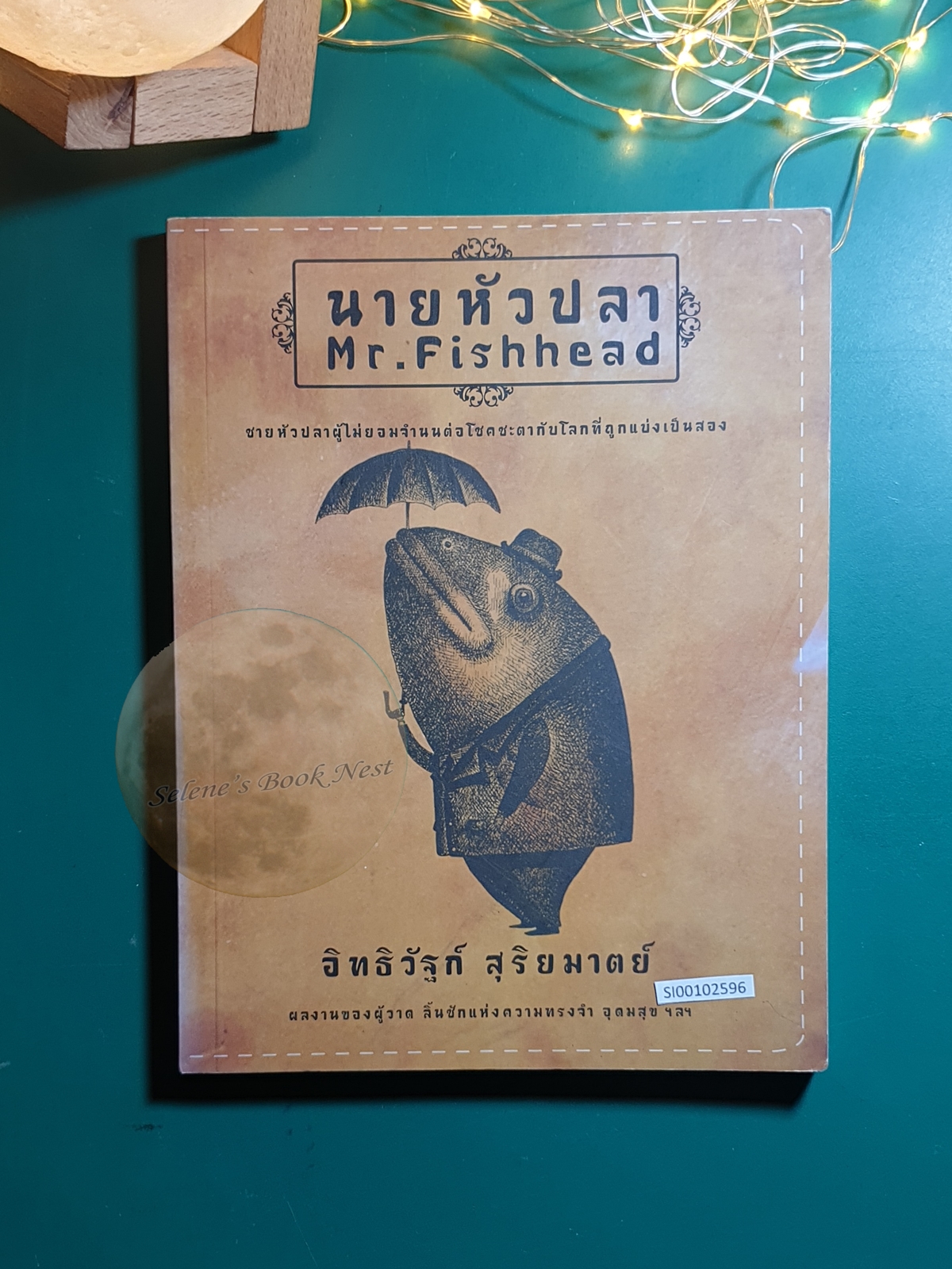 นายหัวปลา (Mr.Fishhead) / อิทธิวัฐก์ สุริยมาตย์