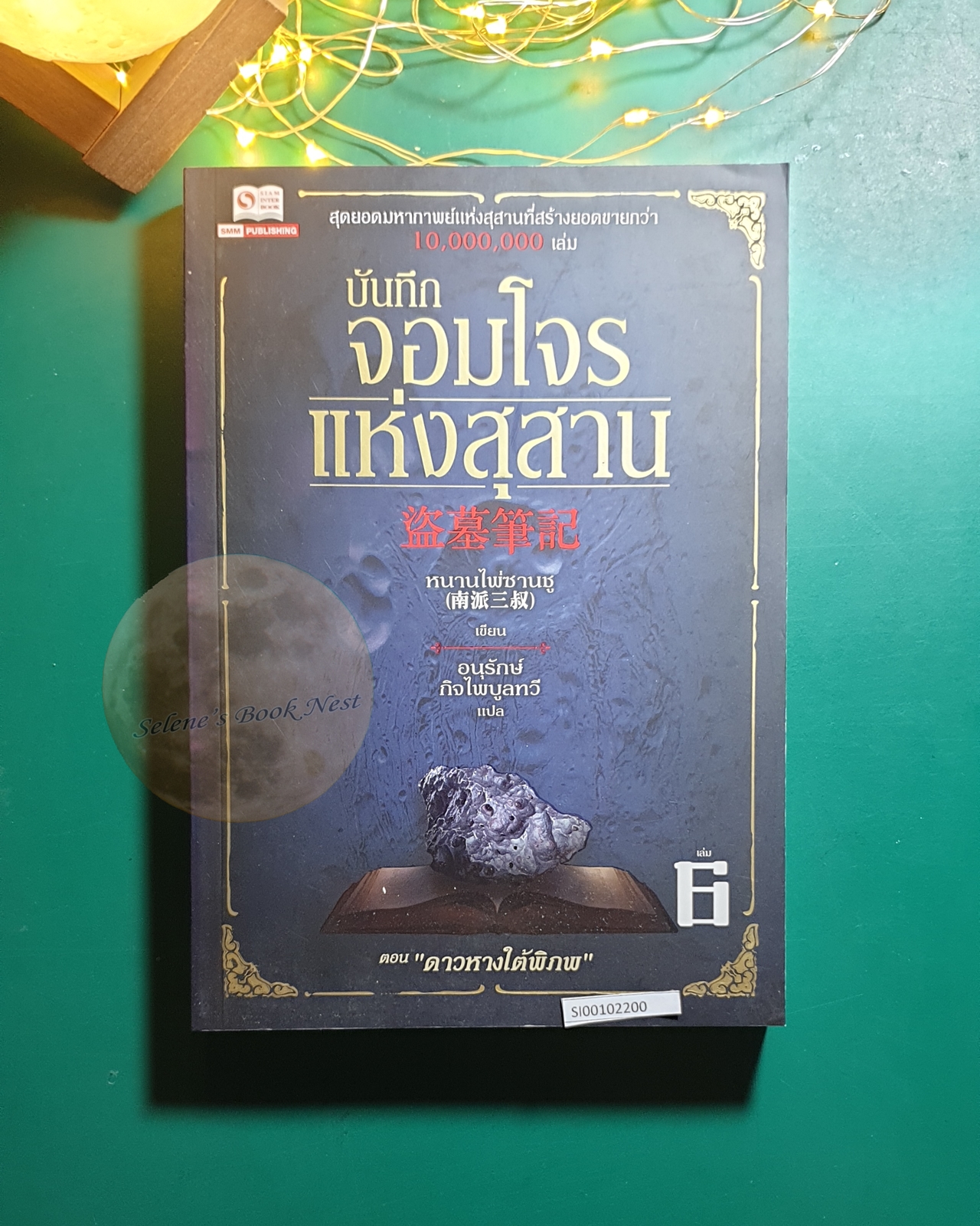 บันทึกจอมโจรแห่งสุสาน #6 ตอน ดาวหางใต้พิภพ / หนานไพ่ซานซู
