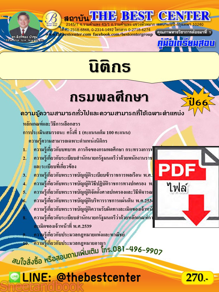 (ไฟล์ดาวโหลด) คู่มือเตรียมสอบ นิติกร กรมพลศึกษา ปี66 เนื้อหา+แนวข้อสอบพร้อมเฉลย PKE3979