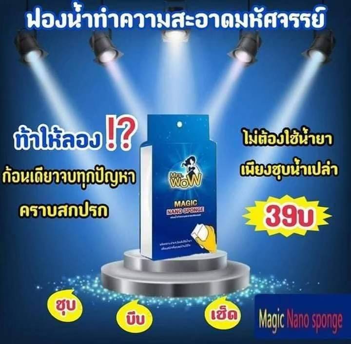 ฟองน้ำมหัศจรรย์ Magic nano sponge