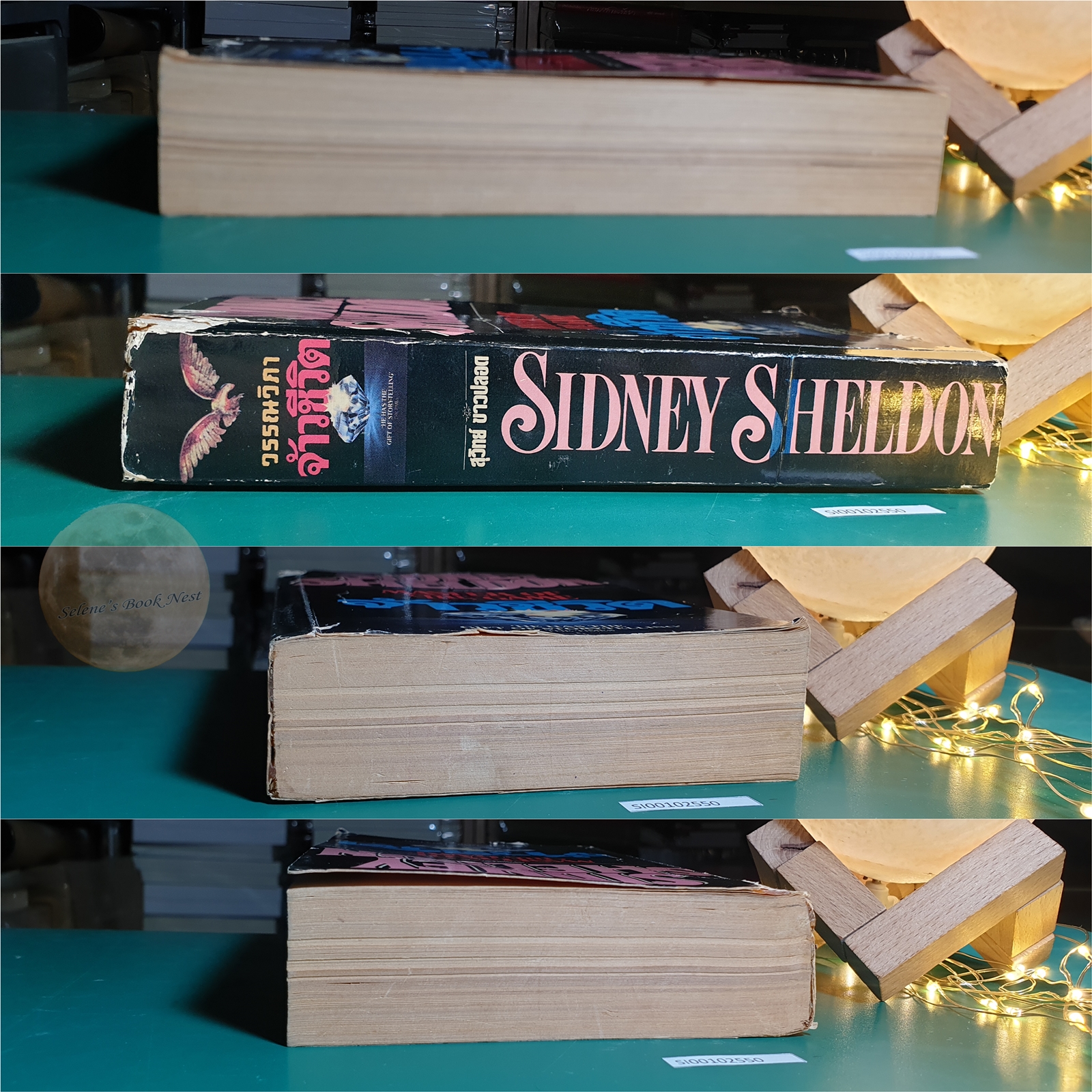 จ้าวชีวิต (Master of the Game) / Sidney Sheldon (ซิดนีย์ เชลดอน)