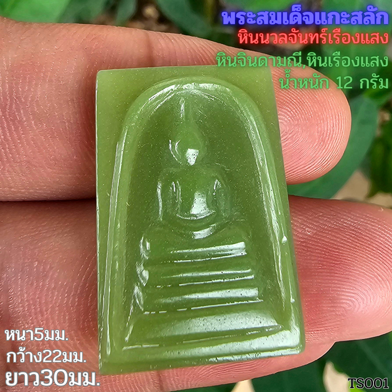 พระสมเด็จ พระเครื่องแกะสลักหินมวลจันทร์ หินจินดา หินเรืองแสง