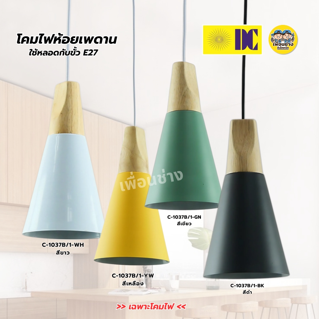 ยี่ห้อ DC รุ่น C-1037B/1 โคมไฟห้อย เฉพาะโคมไฟไม่มีหลอดแถม ใช้กับขั้ว E27 โคมไฟห้อย กันน้ำ IP55