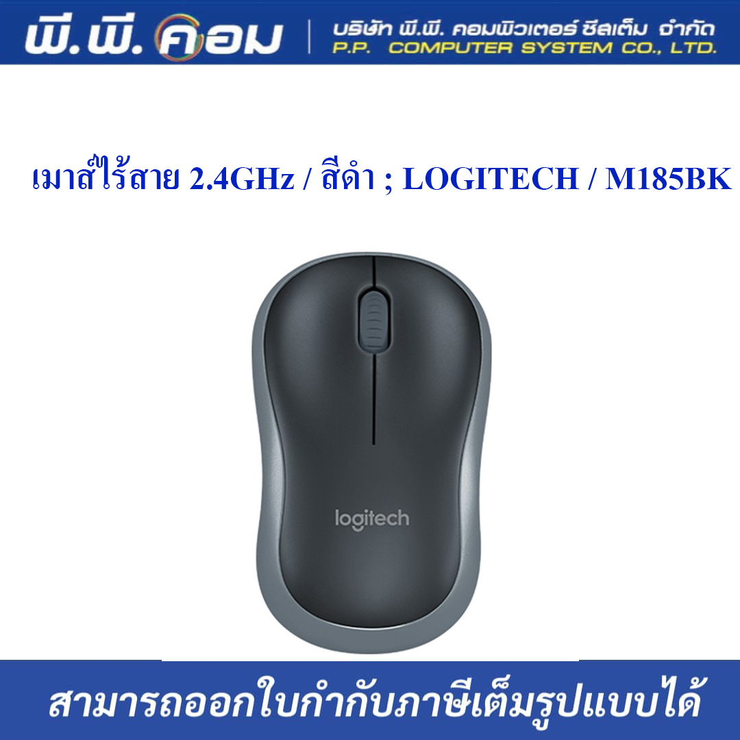 เมาส์ไร้สาย 2.4GHz / สีดำ ; LOGITECH / M185BK