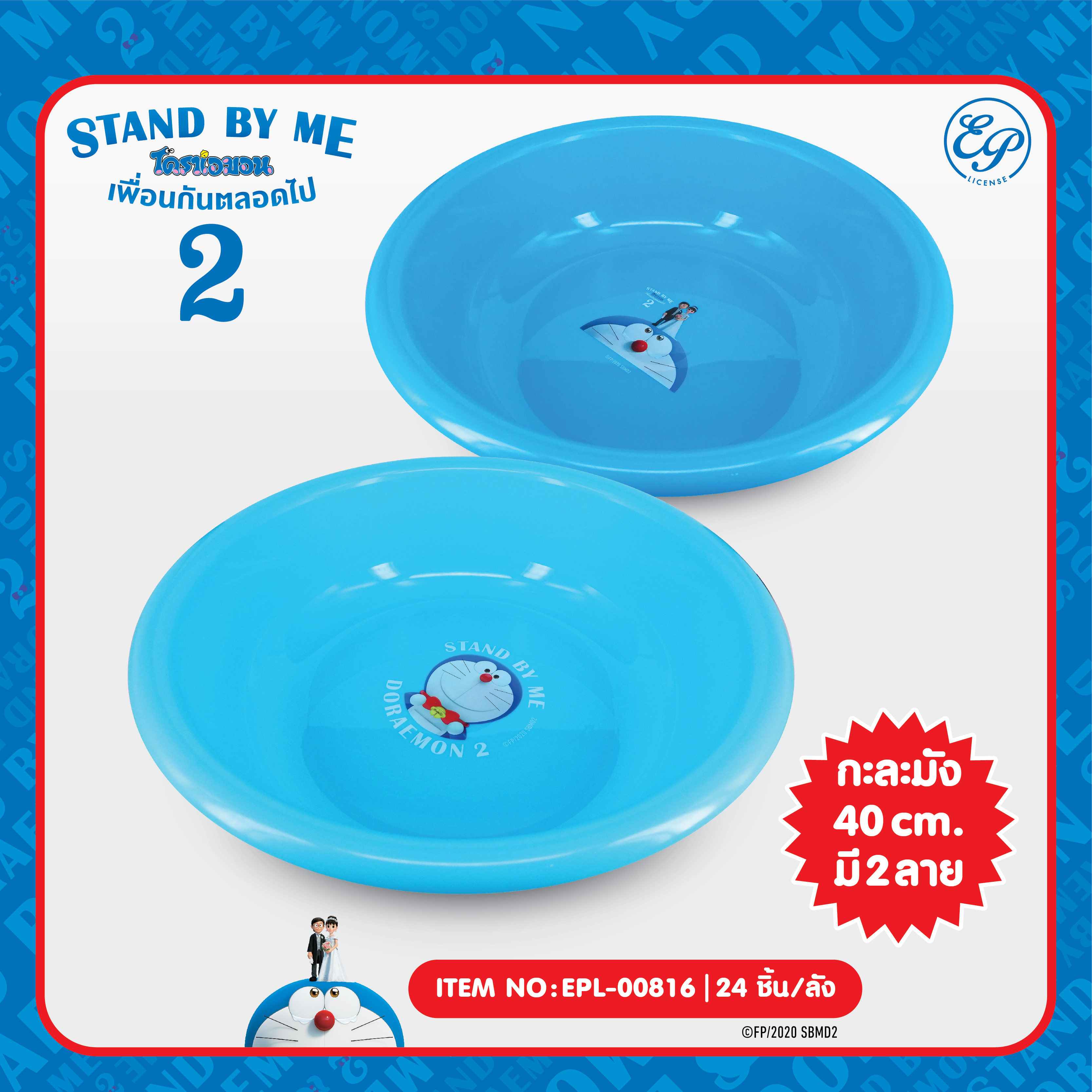 EPL-00816 กะละมังกลมพลาสติก Doraemon โหลละ 300บาท 12 ชิ้น
