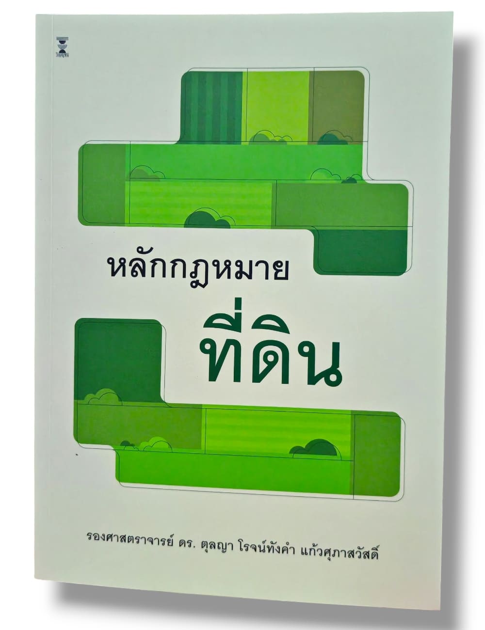 (แถมปกใส) หลักกฎหมายที่ดิน พิมพ์ครั้งที่ 6 ตุลญา โรจน์ทังคำ แก้วศุภาสวัสดิ์ TBK0885 sheetandbook