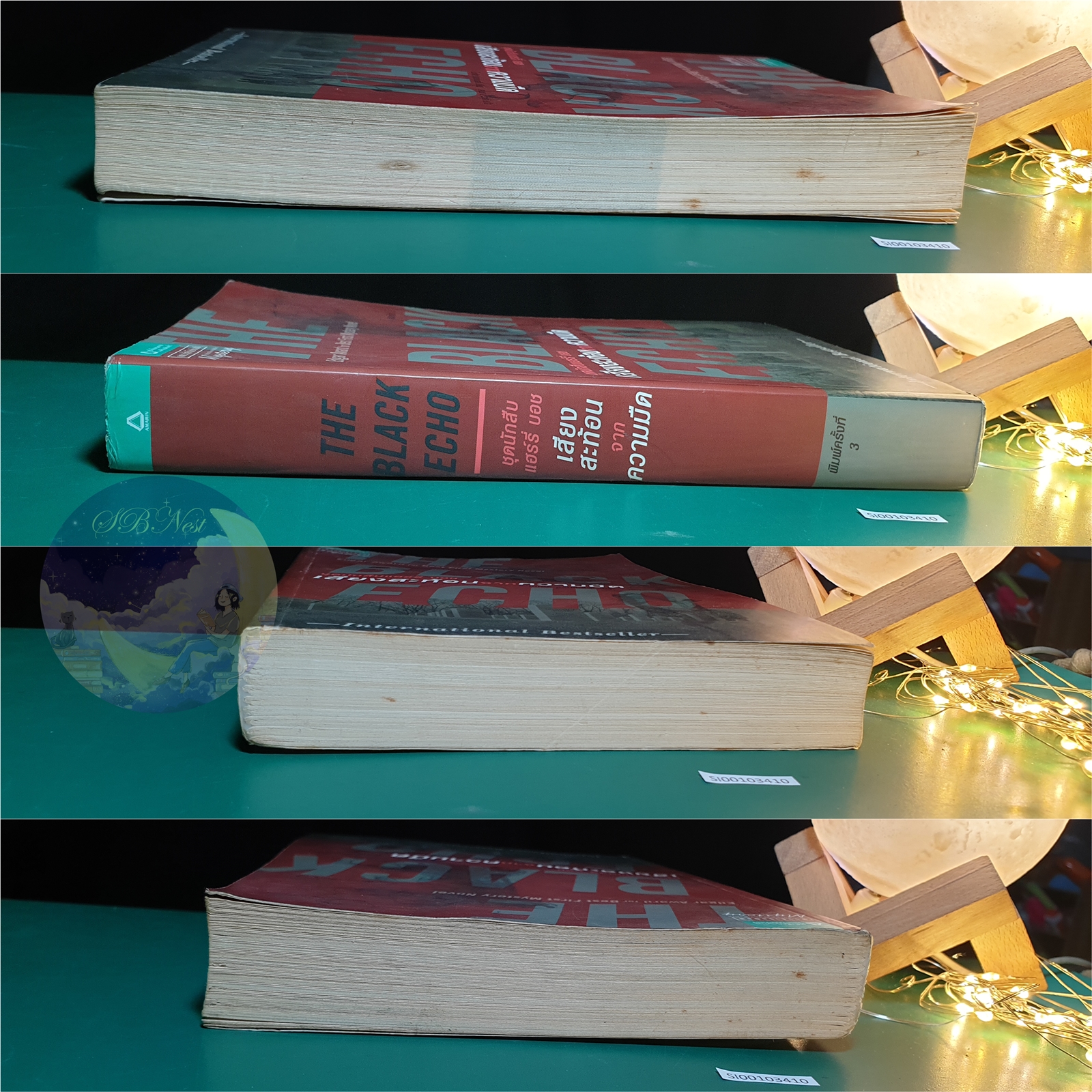 Harry Bosch #1 ตอน เสียงสะท้อนจากความมืด (The Black Echo) / Michael Connelly (ไมเคิล คอนเนลลี่)