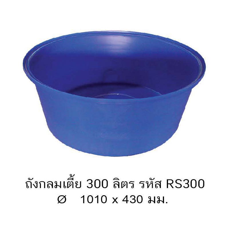ถังกลมปากกว้าง RS300/8 ทรงเตี้ย