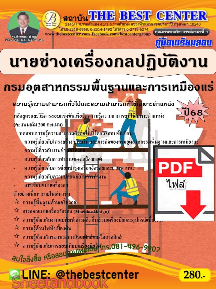 (ไฟล์ดาวโหลด) PDF คู่มือเตรียมสอบ นายช่างเครื่องกลปฏิบัติงาน กรมอุตสาหกรรมพื้นฐานและการเหมืองแร่ ปี68 PKE5573
