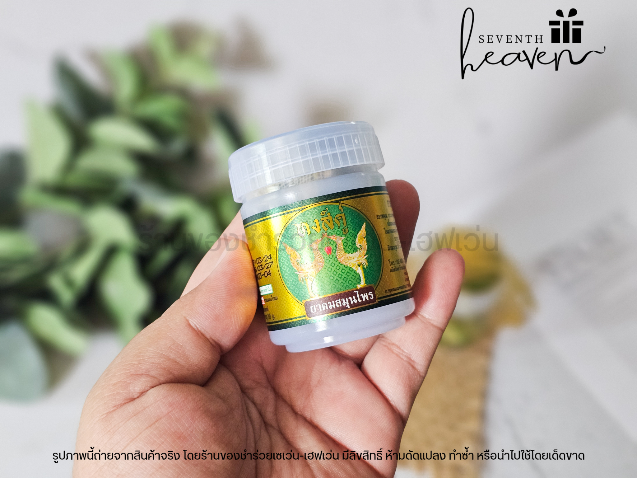 ของชำร่วยงานศพ ยาดมหงส์คู่ 10กรัม กระปุกสีขาว