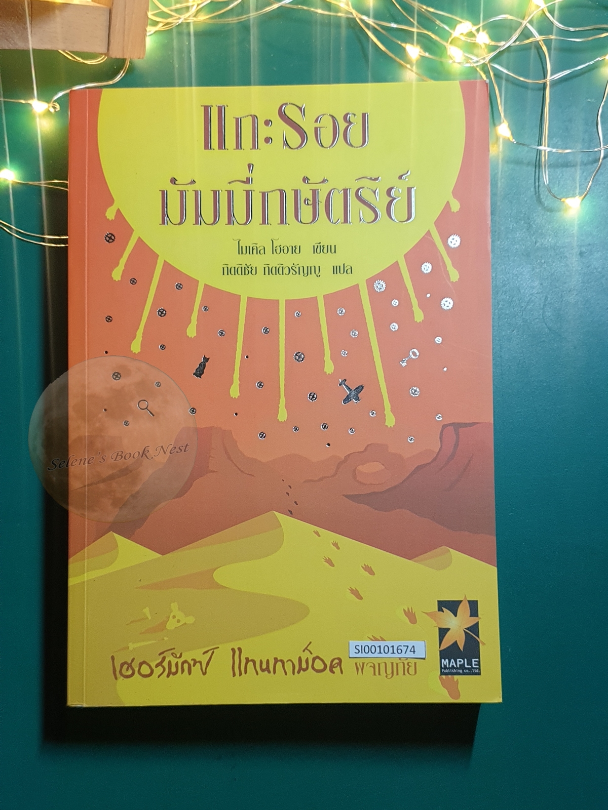 แกะรอยมัมมี่กษัตริย์ (The Sands of Time) / Michael Hoeye (ไมเคิล โฮอาย)