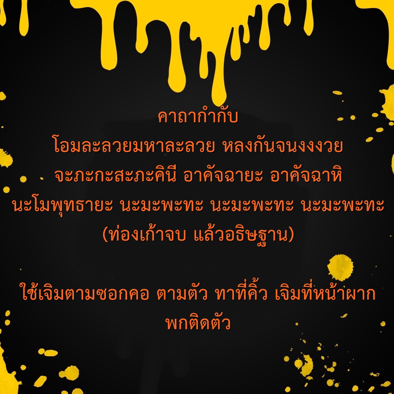 น้ำมันว่านดอกทองใส่ตะกรุดนะอกแตกให้ทุกขวด