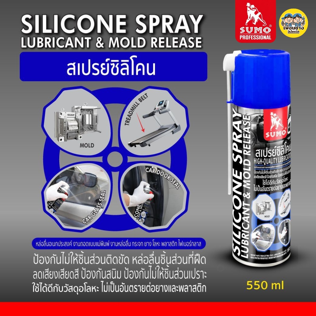 SUMO สเปรย์ซิลิโคน 550ml หล่อลื่นอเนกประสงค์ ลดการเสียดสี ป้องกันสนิม ใช้ได้กับทุกพื้นผิว