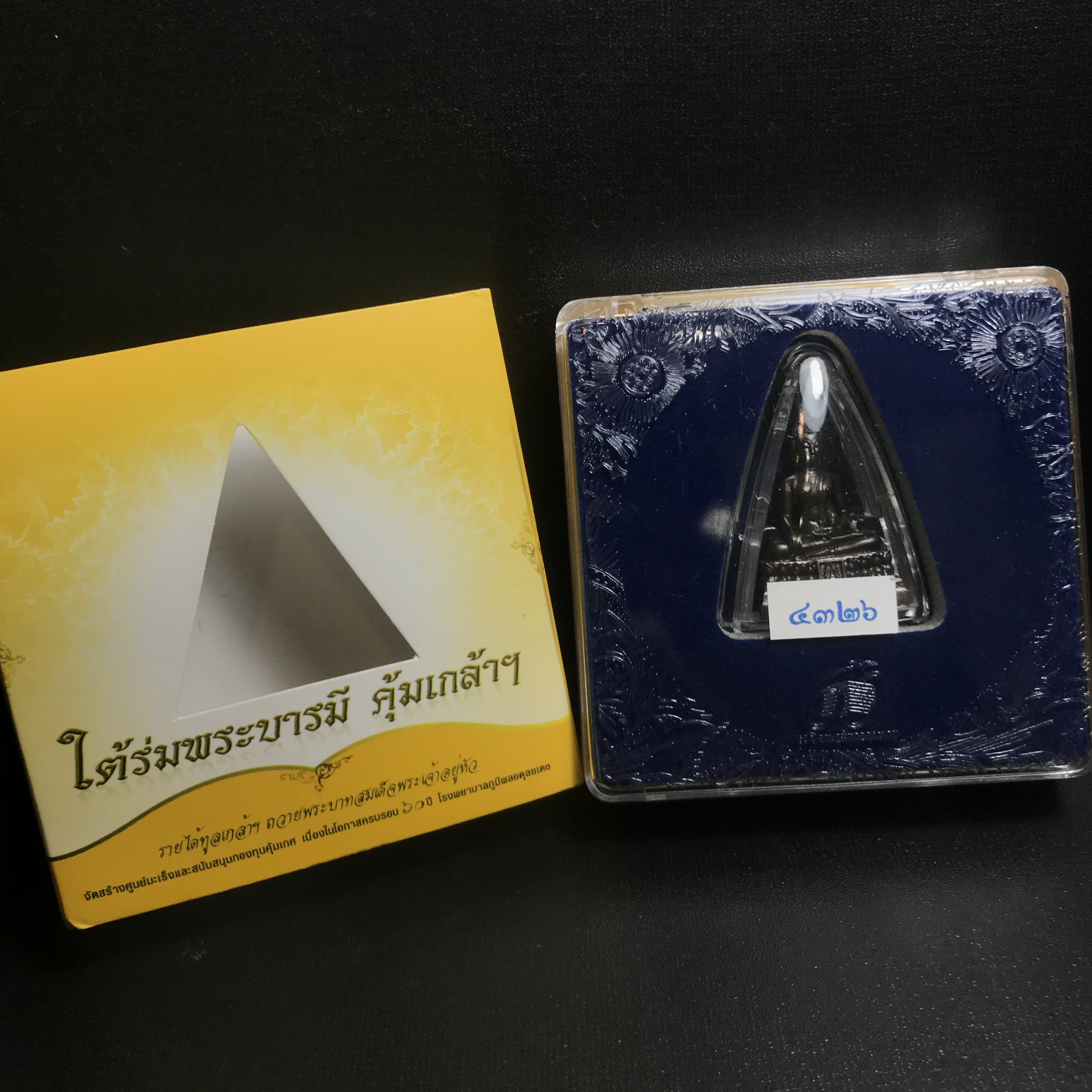 พระพุทธรูปคุ้มเกล้าฯ ภปร.(ใต้ร่มพระบารมี คุ้มเกล้า) 60ปี รพ.ภูมิพลฯ พ.ศ.2552 เนื้อนวโลหะ รมดำ(พิมพ์ใหญ่ขนาด 35.5*24 มม.)