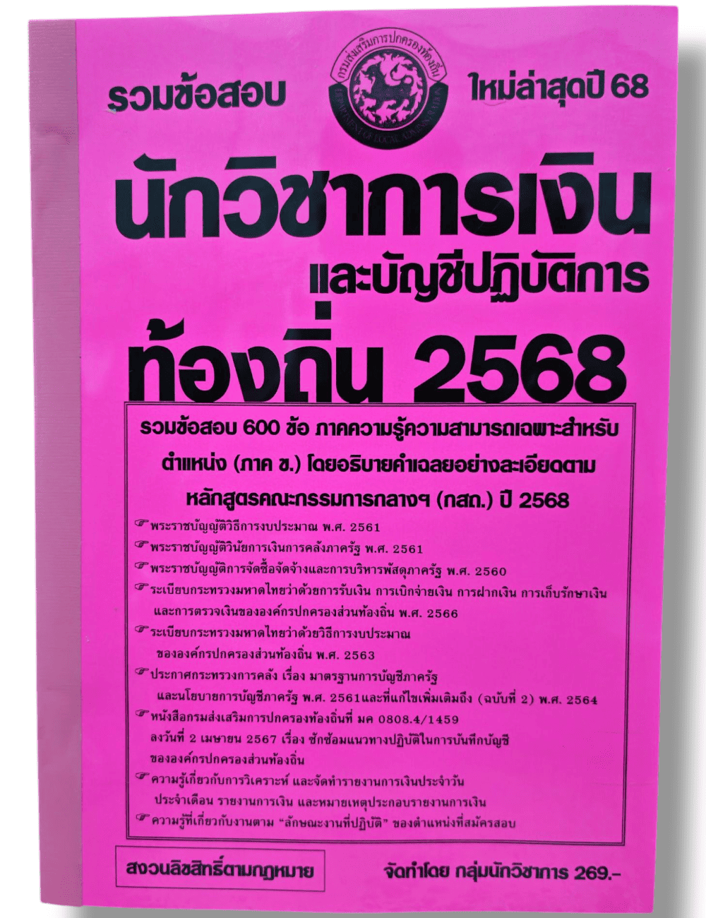 (ปี68) รวมข้อสอบ 600 ข้อ นักวิชาการเงินและบัญชีปฏิบัติการ กรมส่งเสริมการปกครองท้องถิ่น ปี68 KTS0720 sheetandbook
