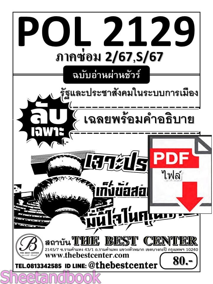 (ไฟล์ดาวโหลด) ชีทราม ข้อสอบ POL2129 รัฐและประชาสังคมในระบบการเมือง Sheetandbook PKES0044