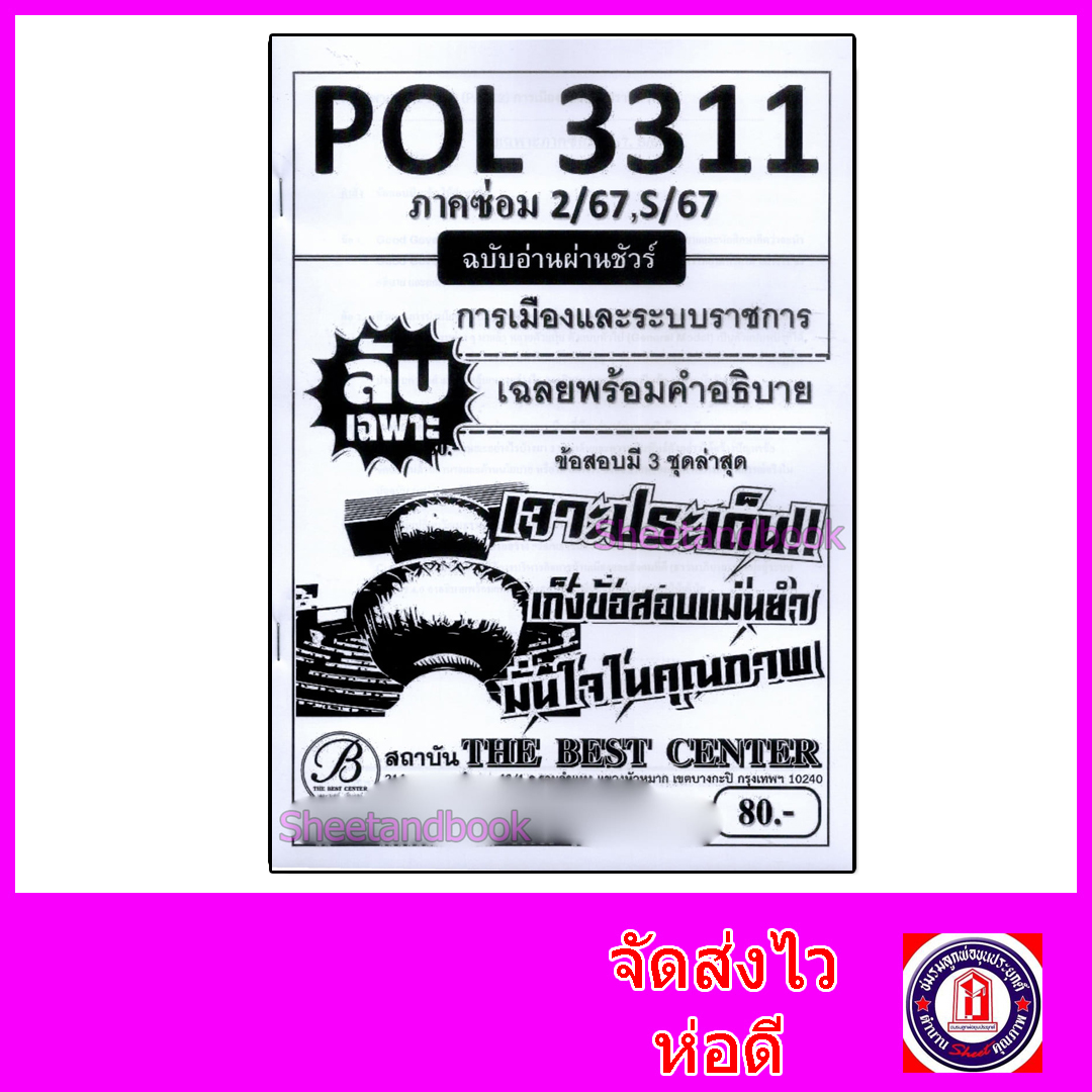 ชีทราม ข้อสอบ ปกขาว POL3311 (PA312) การเมืองและระบบราชการ (ข้อสอบอัตนัย) PKS0020 Sheetandbook