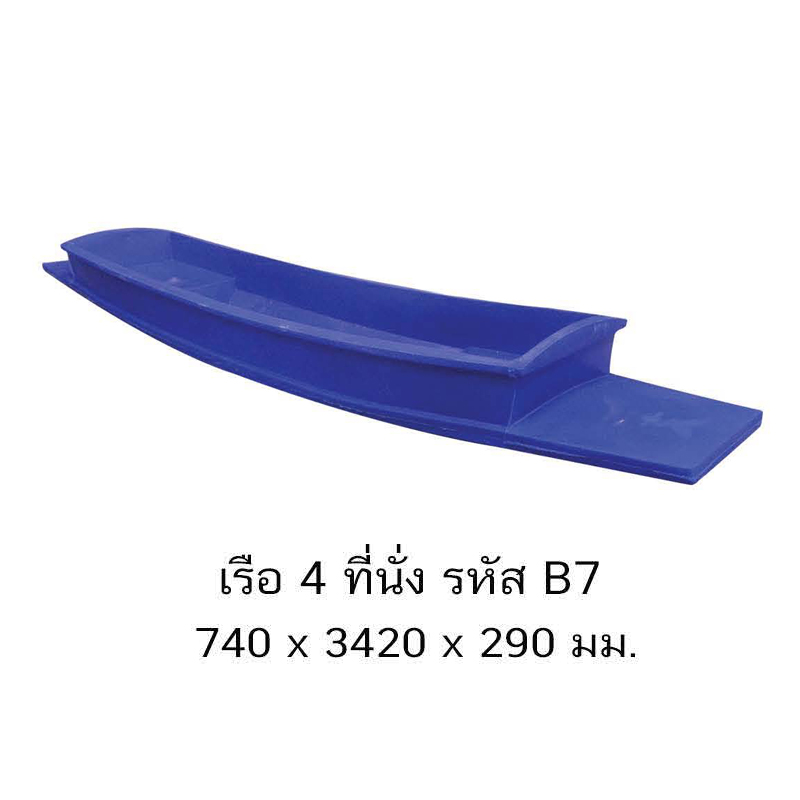 เรือ 4 ที่นั่ง B7