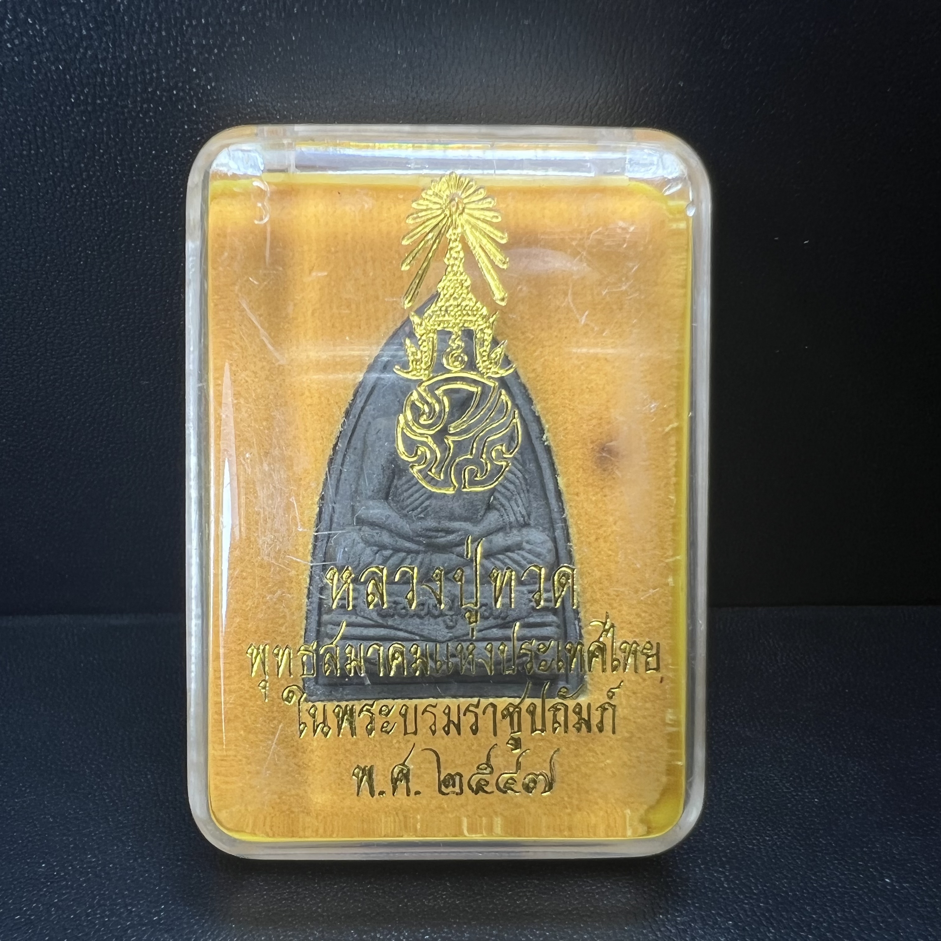 พระหลวงปู่ทวด ภปร.ปี2547 เนื้อว่าน ทรงกลีบบัว (พิมพ์เตารีด)(ชนวนเก่า)ด้านหลังมี ภ.ป.ร. เป็นโลหะผสม สูง 3.3 ซม. พร้อมกล่องบรรจุเดิม พิธีใหญ่ มวลสารดี ปลุกเสกวัดพระแก้ว