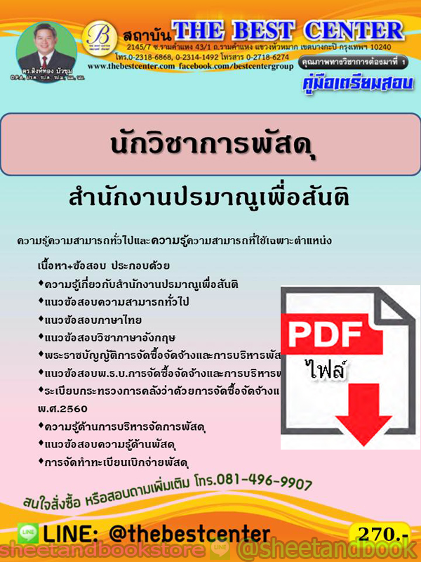 (ไฟล์ดาวโหลด) คู่มือแนวข้อสอบ นักวิชาการพัสดุ สำนักงานปรมาณูเพื่อสันติ ปี 2563 PKE1690