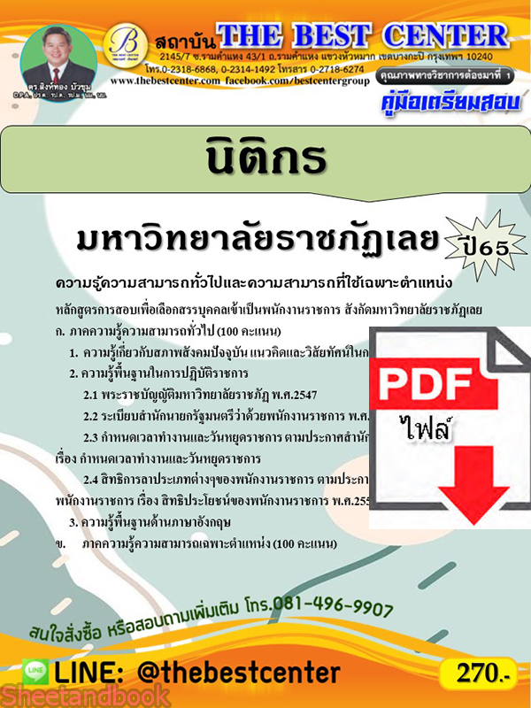 (ไฟล์ดาวโหลด) คู่มือเตรียมสอบ นิติกร มหาวิทยาลัยราชภัฏเลย ปี65 PKE3350