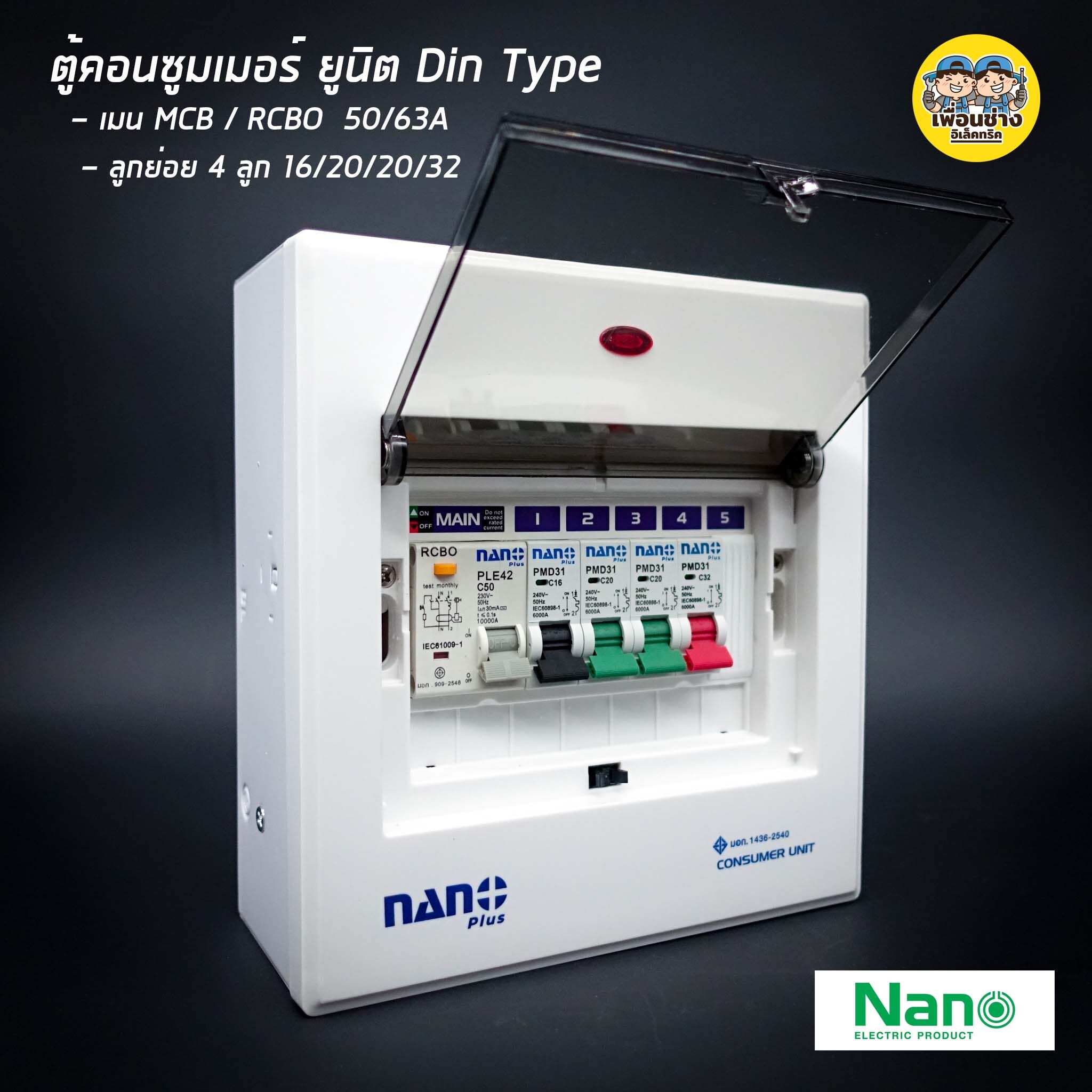 ตู้คอนซูมเมอร์ NANO Plus 5 ช่อง เมนธรรมดา MCB / เมนกันดูด RCBO 16/32/50/63A คอนซูมเมอร์ ตู้กันดูด ตู้ควบคุมไฟ ตู้ไฟ