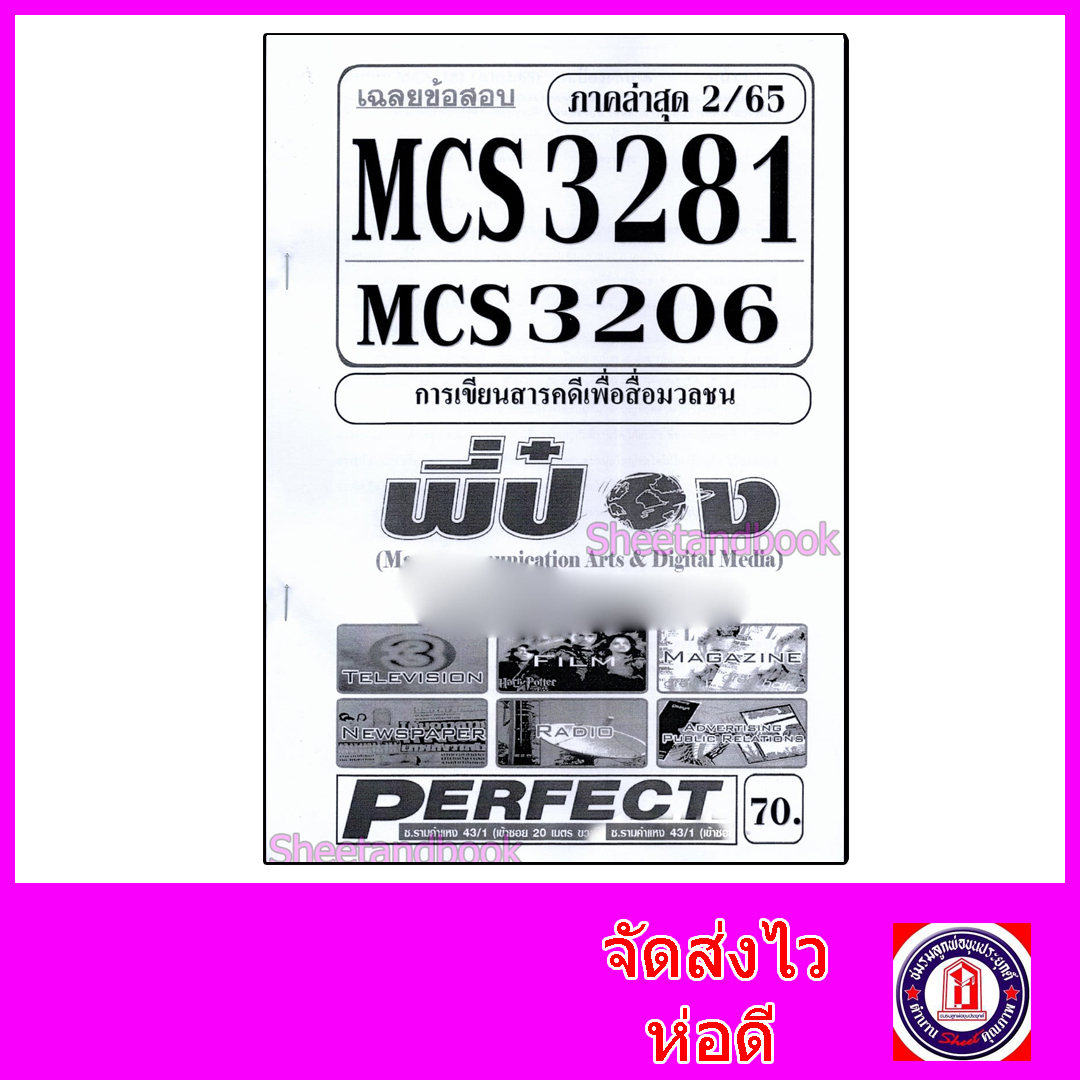 ชีทราม ข้อสอบ MCS3281 (MCS3206) การเขียนสารคดีเพื่อสื่อมวลชน (อัตนัย) Sheetandbook PFT0099